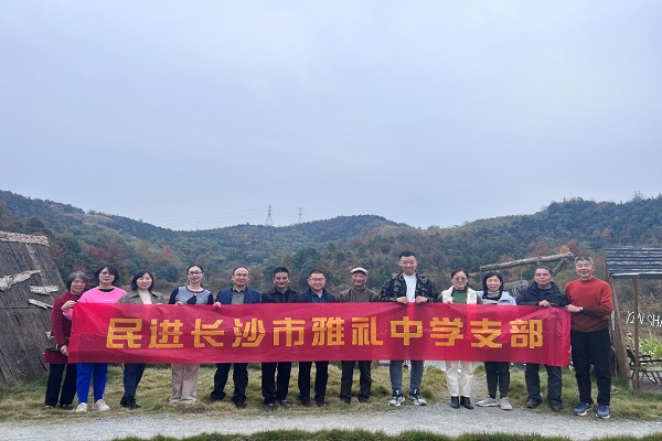 参观湖南航空馆，考察“绿心”新农村——民进雅礼中学支部赴雨花