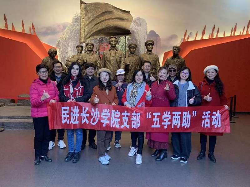 民进长沙学院支部开展主题教育暨“五学两助”专题学习活动