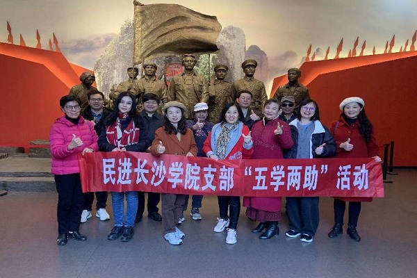 民进长沙学院支部开展主题教育暨“五学两助”专题学习活动1会员