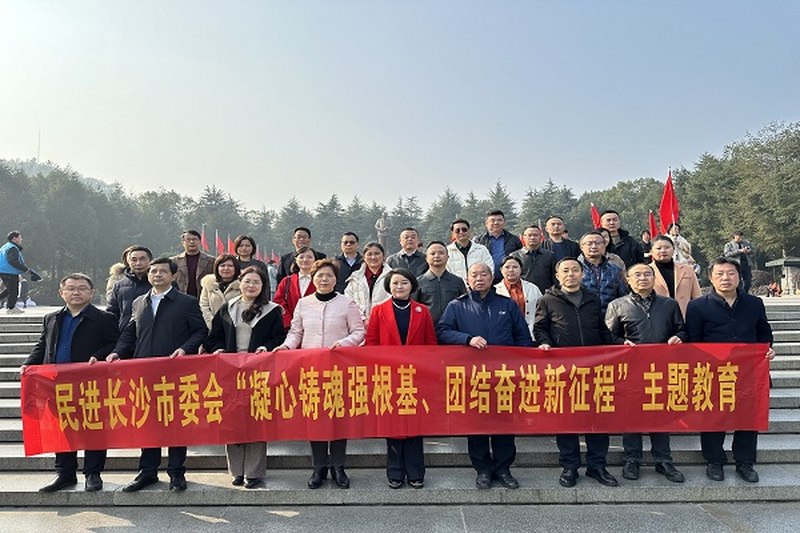 民进长沙市委会赴韶山开展“凝心铸魂强根基、团结奋进新征程”主题教育