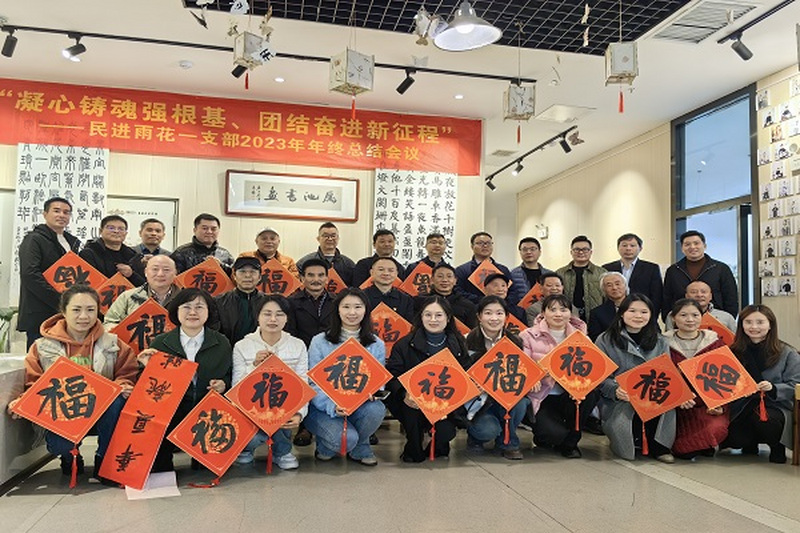 辞旧迎新喜相聚，奋进征程勇当先 ——民进雨花区工委一支部召开2023年年终总结会议