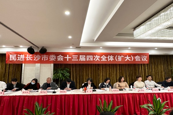 民进长沙市委会十三届四次全体（扩大）会议召开1
