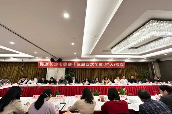 民进长沙市委会十三届四次全体（扩大）会议召开2
