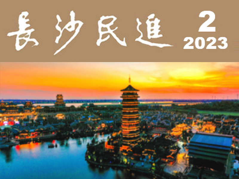 长沙民进会刊2023年第2期