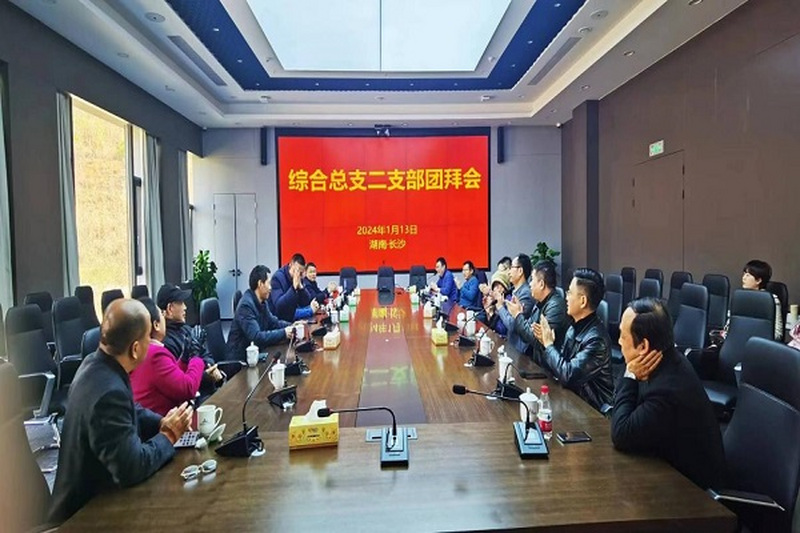 民进直属工委综合总支二支部举行团拜交流会