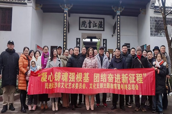 民进长沙市文化艺术委员会、文化支部开展“凝心铸魂强根基、团结