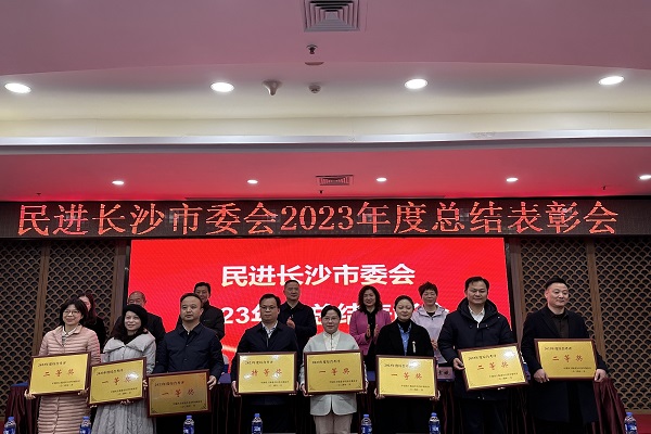 民进长沙市委会2023年总结表彰会成功举行2
