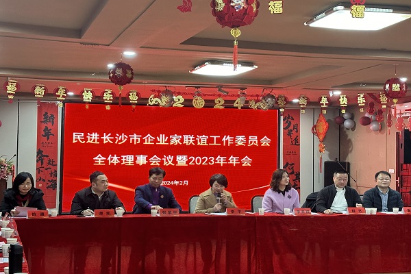 民进长沙市企业家联谊工作委员会2023年年会成功举办2