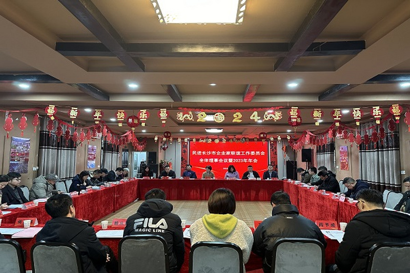 民进长沙市企业家联谊工作委员会2023年年会成功举办