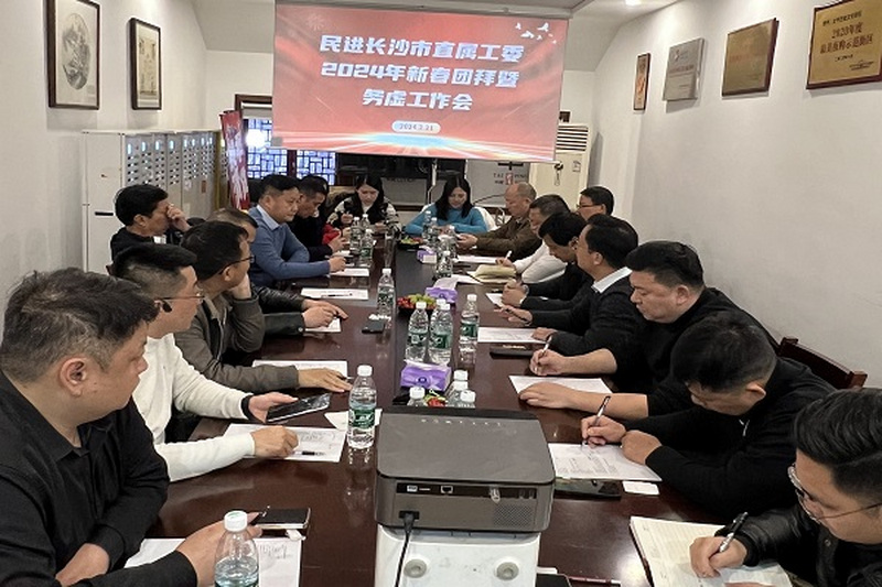 民进直属工委2024年新春团拜暨工作务虚会成功举办