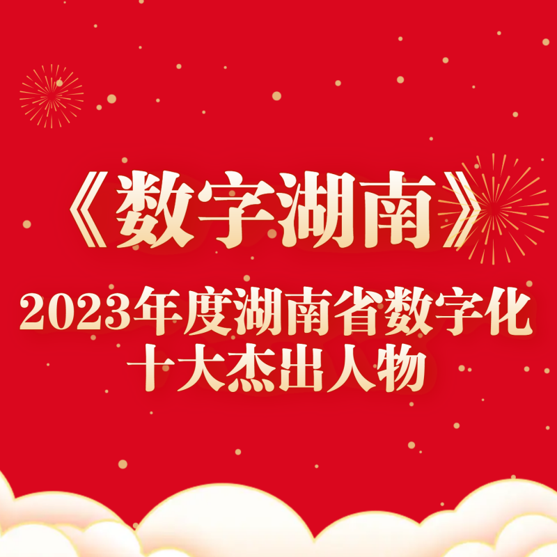 唐振华丨《数字湖南》2023年度湖南省数字化十大杰出人物