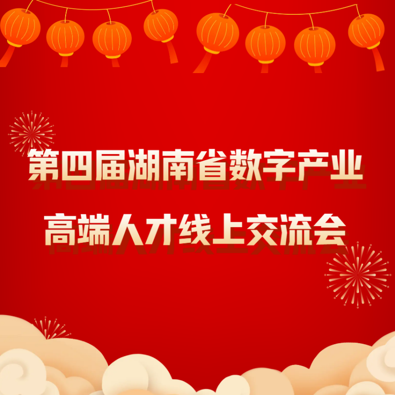 第四届湖南省数字产业高端人才线上交流会