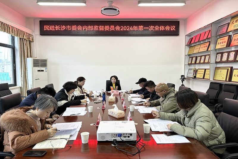 以内部监督主题年为契机，民进长沙市委会内部监督委员会2024年第一次全体会议顺利召开
