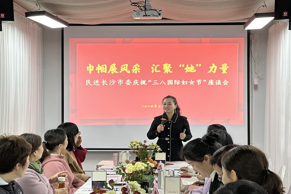 民进长沙市委会庆祝“三·八”国际妇女节座谈会成功召开2