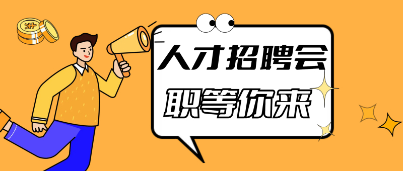 高薪招聘！众多岗位供你选，优厚待遇等你来！