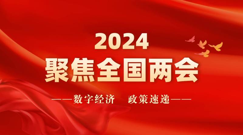 时政报道丨关于数字经济，政府工作报告说了啥？