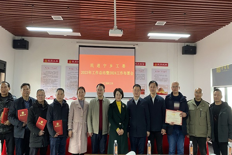 民进宁乡市工委召开2023年工作总结暨2024年工作部署会