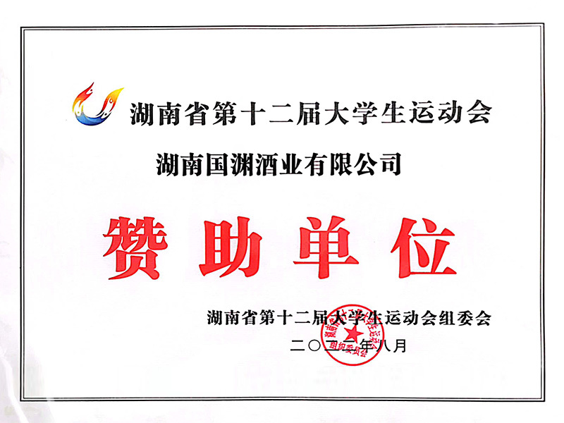 湖南省第二十届大学生运动会-赞助单位