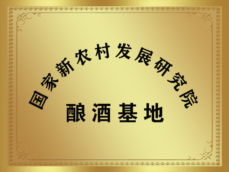 国家新农村发展研究院-酿酒基地