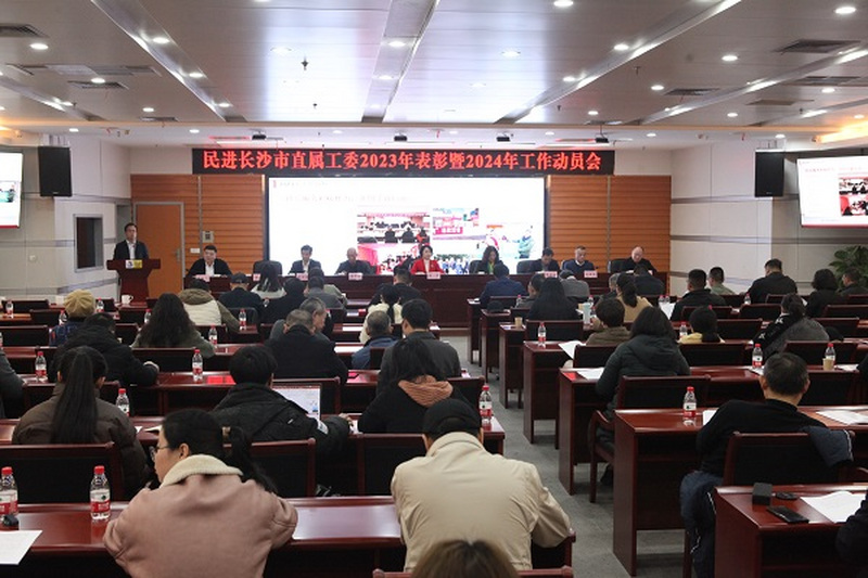民进直属工委2023年总结表彰暨2024年新春工作动员会成功举行