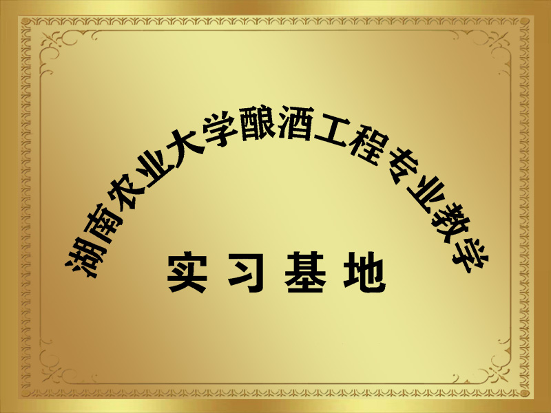 湖南农业大学酿酒工程专业教学-实习基地