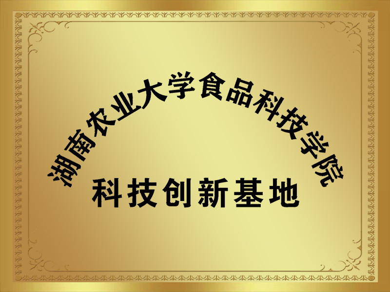 湖南农业大学食品科技学院-科技创新基地