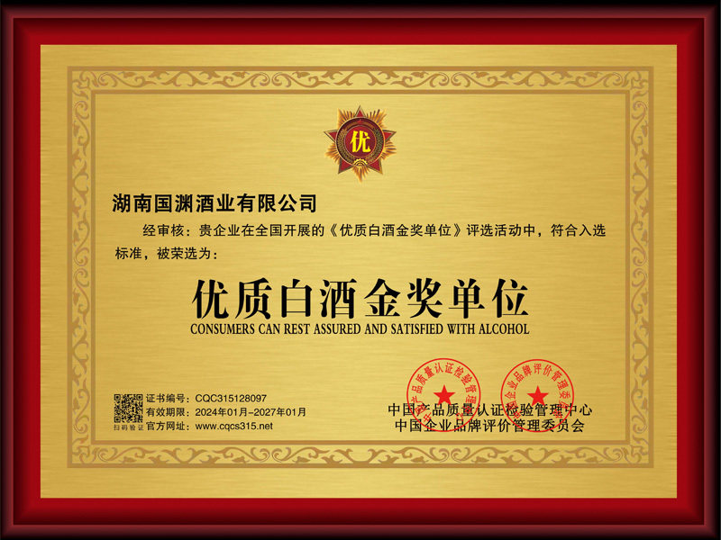 优质白酒金奖单位
