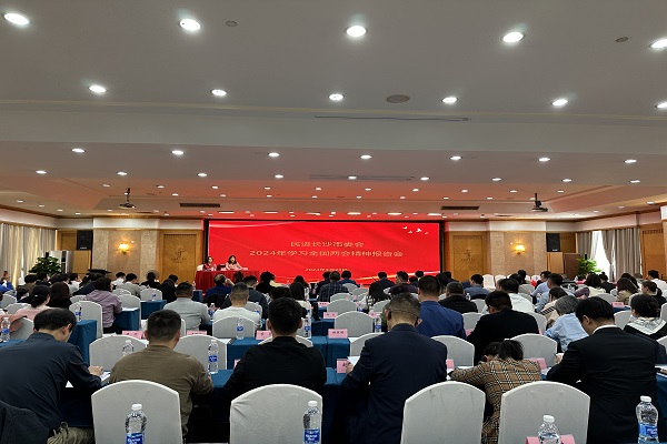 民进长沙市委会举行学习全国两会精神报告会暨2024年重点工作