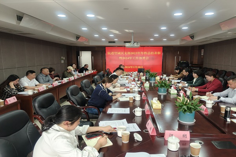 民进望城区支部召开2023年年终总结表彰暨2024年工作部署会议