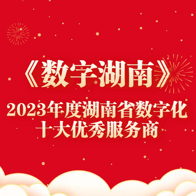 北京纷扬科技有限公司丨《数字湖南》2023年度湖南省数字化十大优秀服务商