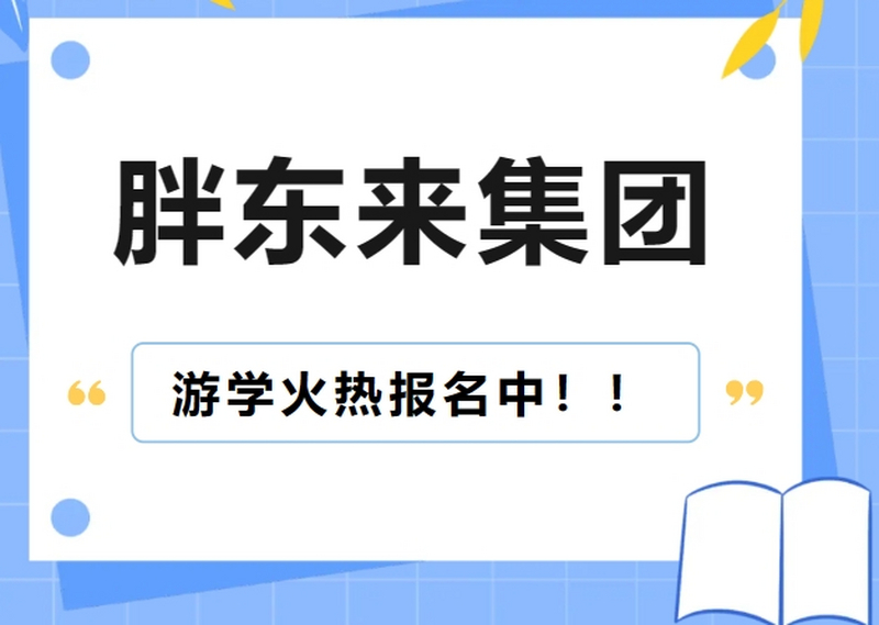 邀请函丨《胖东来集团游学体验》研讨会等你报名······