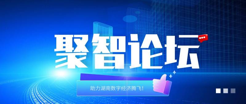 企业数字化需要实现从管控到服务的进化丨聚智论坛