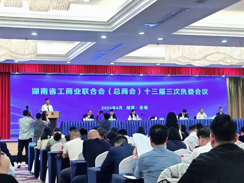 我会会长黄辉参加湖南省工商联（总商会）十三届三次执委会议以及“民营企业助力县域经济发展岳塘行”活动