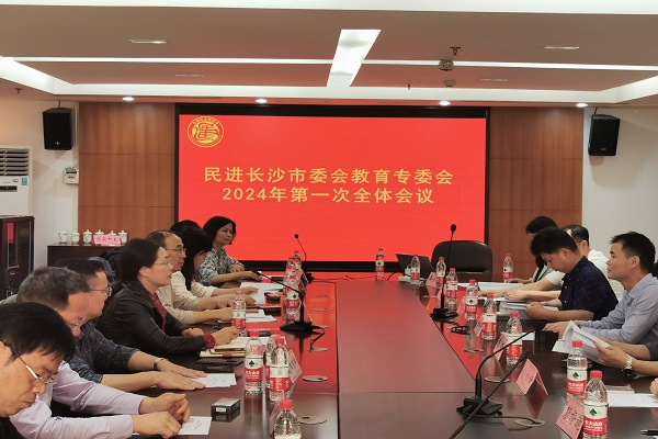 民进长沙市委会教育委员会2024年第一次全体会议在长沙市雅礼