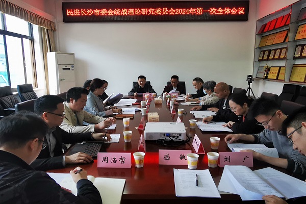 民进长沙市委会统战理论研究委员会召开2023年工作总结暨20