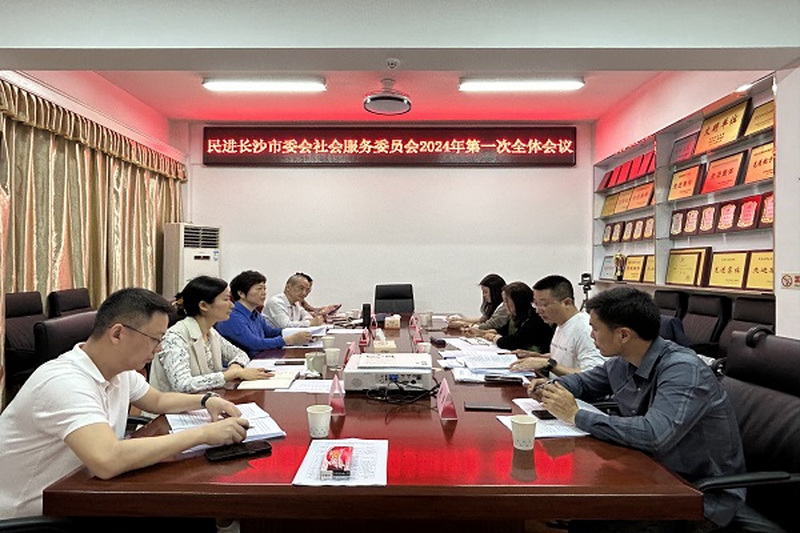 民进长沙市委会社会服务委员会召开2024年第一次全体会议