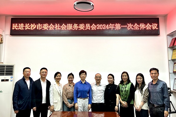 民进长沙市委会社会服务委员会召开2024年第一次全体会议2