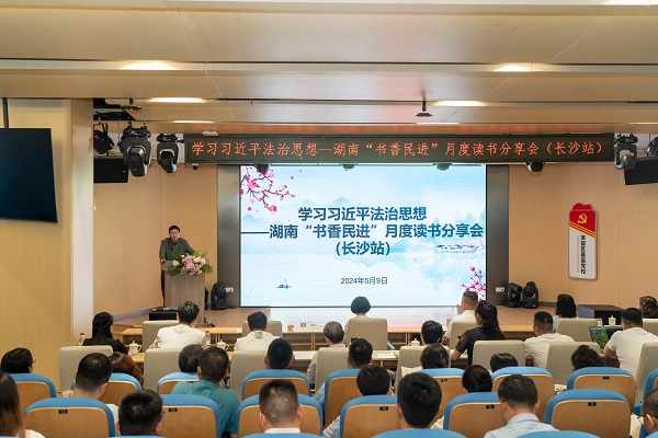 学习习近平法治思想—— 湖南“书香民进”月度读书分享会（长沙