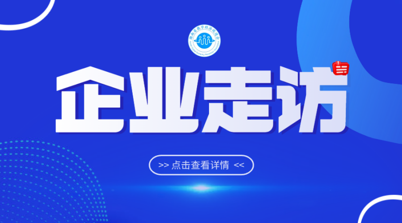 【企业走访】丨湖南省数字经济促进会走访合集