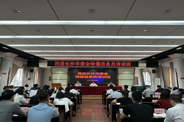 民进长沙市委会举办2024年特邀信息员培训班1
