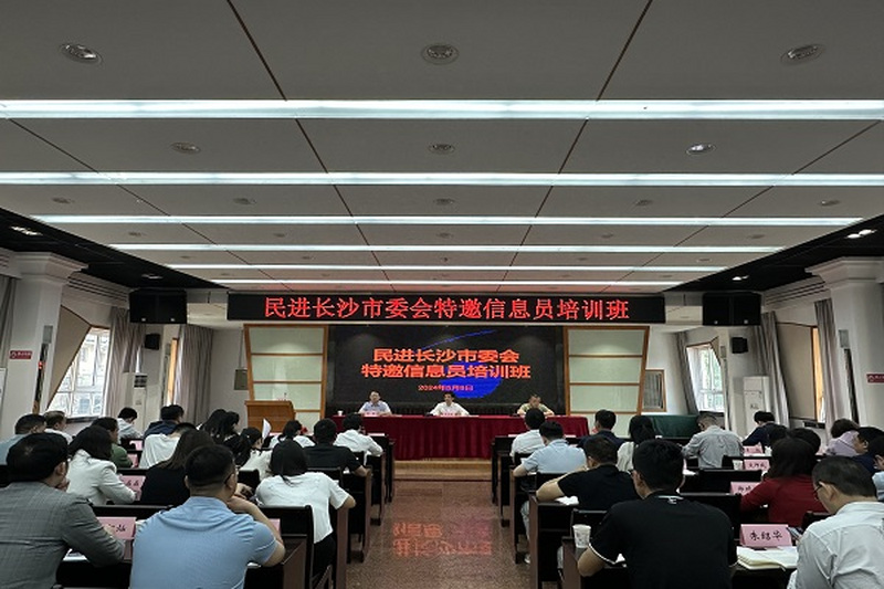 民进长沙市委会举办2024年特邀信息员培训班