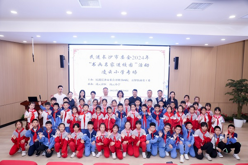 民进长沙市委会“书画名家进校园”活动在雷锋街道凌云小学举行