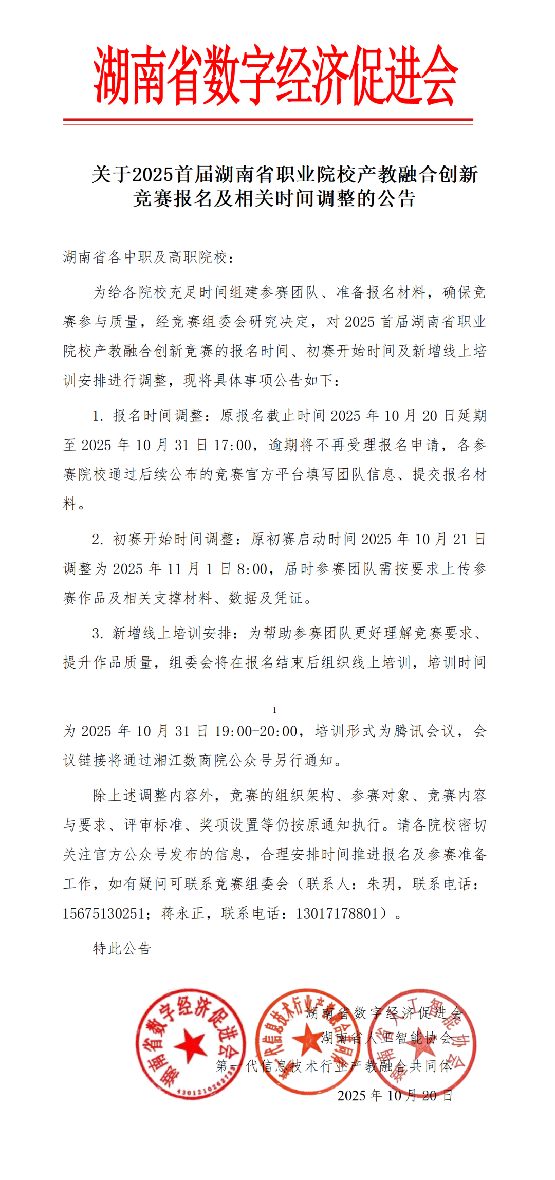 关于2025首届湖南省职业院校产教融合创新竞赛报名及相关时间调整的公告