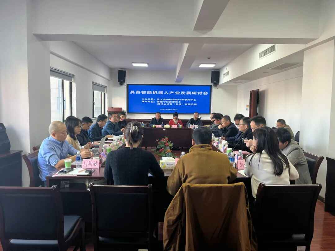 湖南布局具身智能机器人万亿赛道 双轮驱动打造产业新高地 ——全省具身智能机器人产业发展研讨会今日召开