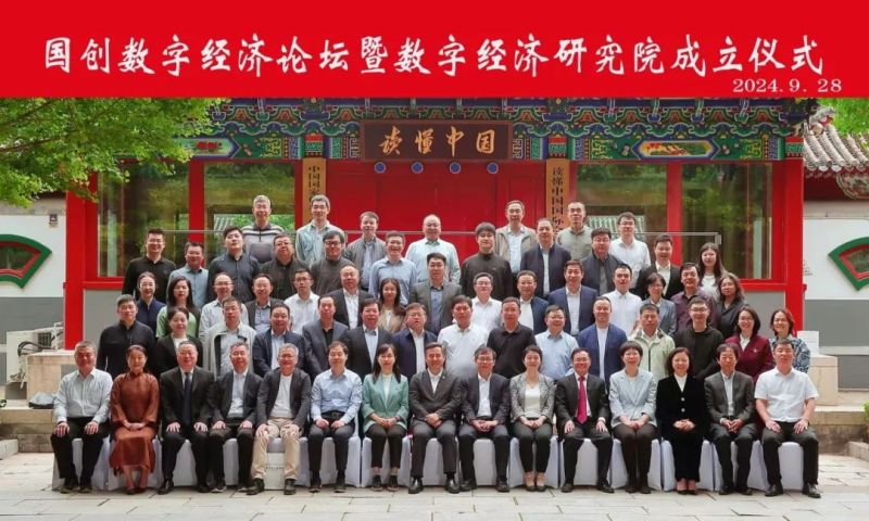 国创数字经济论坛暨数字经济研究院成立仪式在京圆满举行