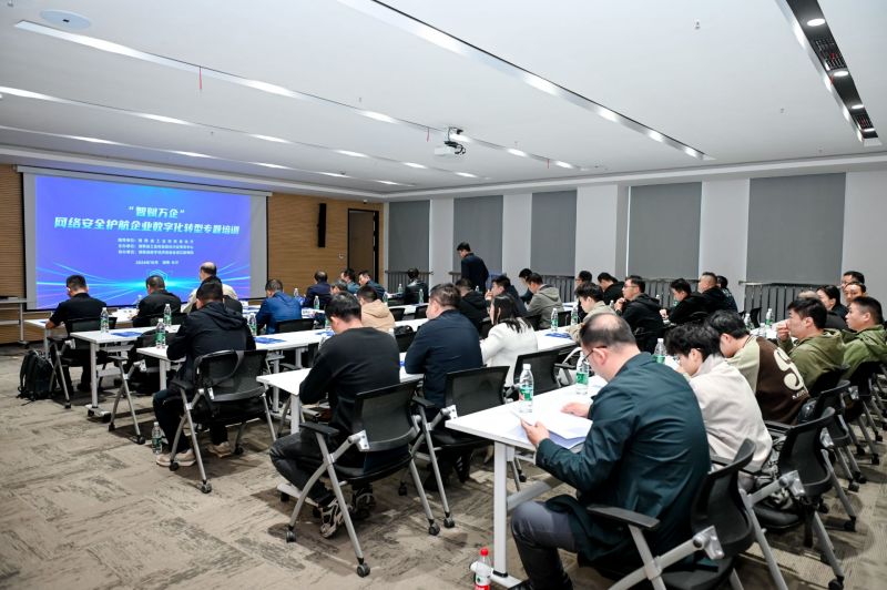 湖南省“智赋万企”网络安全护航企业数字化转型专题培训在长沙成功举办
