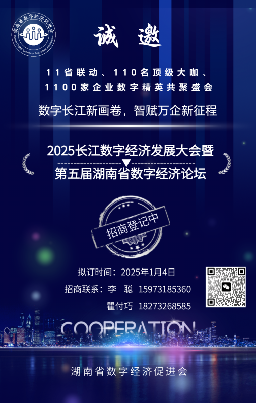 2025长江数字经济发展大会暨第五届湖南省数字经济论坛招商开启