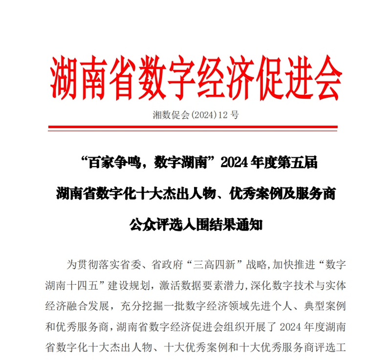 2024年度第五届湖南省数字化十大杰出人物、优秀案例及服务商入选结果公示