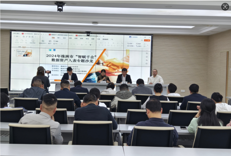 2024年株洲市“智赋千企”数据资产入表专题培训沙龙成功举办