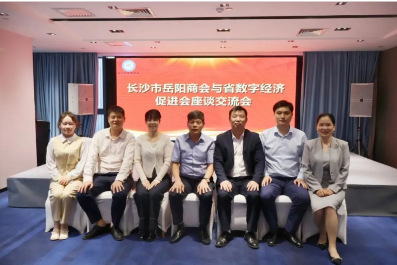 湖南省数字经济促进会与长沙市岳阳商会携手开启数字赋能新征程